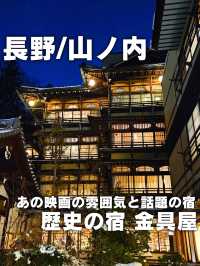 【長野／山ノ内】あの映画の雰囲気と話題の宿『金具屋』⁡