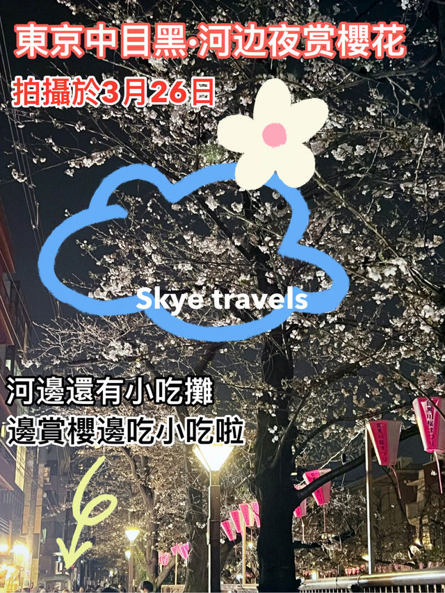 東京中目黑：櫻花樹下的夢幻之夜與繽紛白日