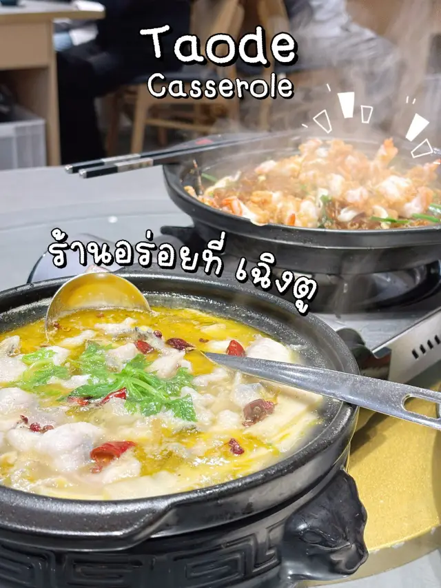 Taode Casserole ร้านเด็ดที่เฉิงตู อร่อย ถูก สะอาด