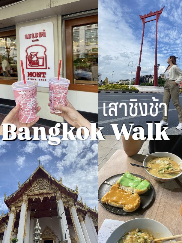 Bangkok Walk ทัวร์เสาชิงช้า กิน-มู ฉ่ำ!