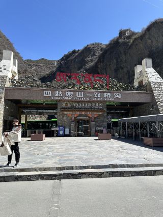 2025 年 4 月 18 日，四姑娘山/雙橋溝