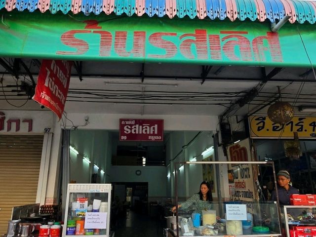 รสเลิศ ร้านอาหารเช้า จ.เลย 