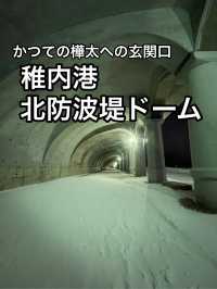 【北海道】ローマ遺跡を彷彿とさせる遺産・稚内港北防波堤ドーム