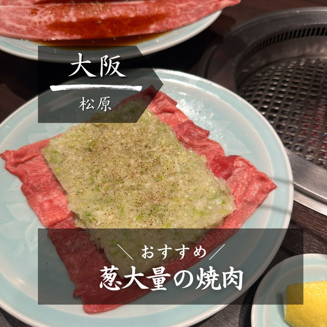 【大阪】おすすめ焼肉