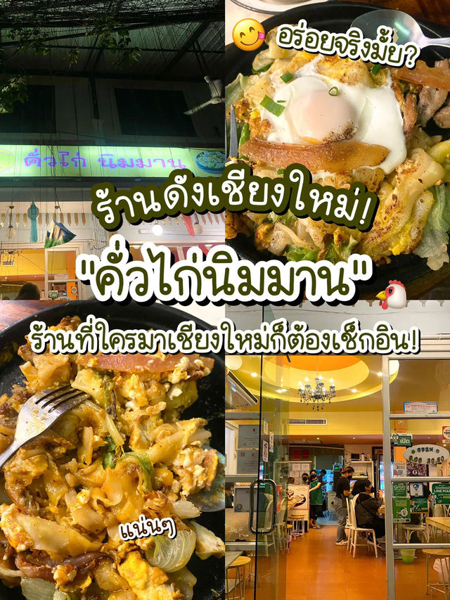 😋 "คั่วไก่นิมมาน" ร้านดังในเชียงใหม่อร่อยจริงมั้ย