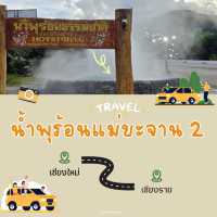 น้ำพุร้อนแม่ขะจาน 2 เชียงราย