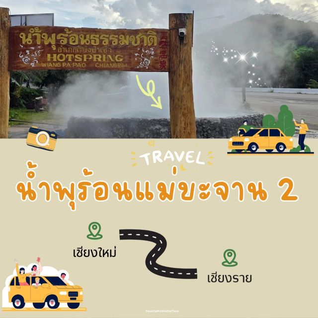 น้ำพุร้อนแม่ขะจาน 2 เชียงราย
