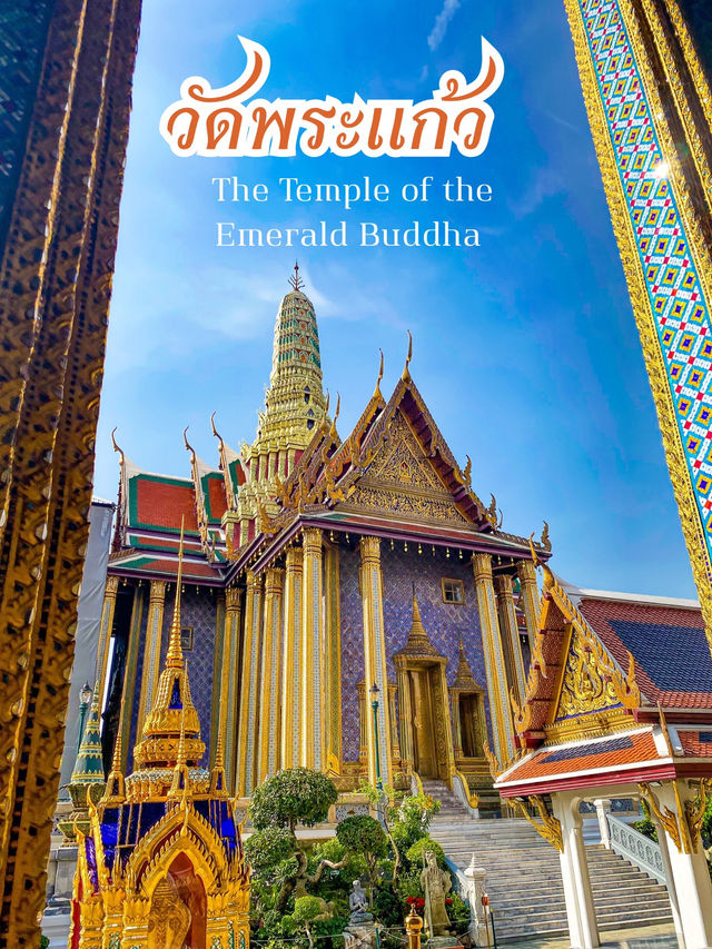 วัดพระแก้วสุดยอดสถานที่ศักดิ์สิทธิ์ที่ต้องมาเยือน