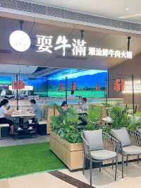 深圳｜耍牛滿潮汕鮮牛肉火鍋