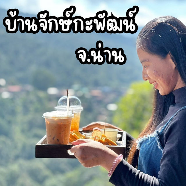 🌿 บ้านจักษ์กะพัฒน์ จังหวัดน่าน 🌿