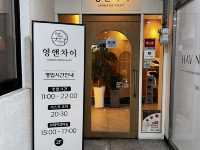 영앤차이