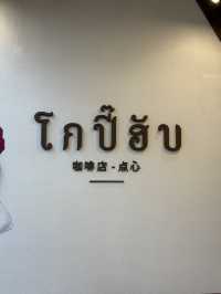 โกปี๊ฮับ (KopiHub) สาขาบางแสน