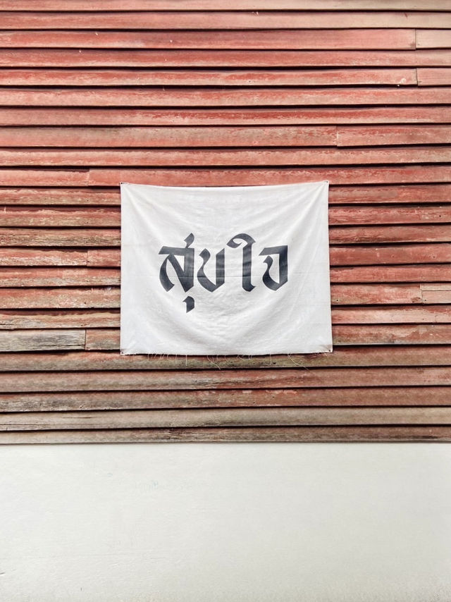 สุขใจ