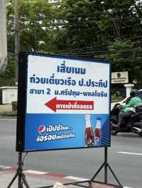 ร้านก๋วยเตี๋ยวเรือป.ประทีปByเสี่ยเนม สาขา2