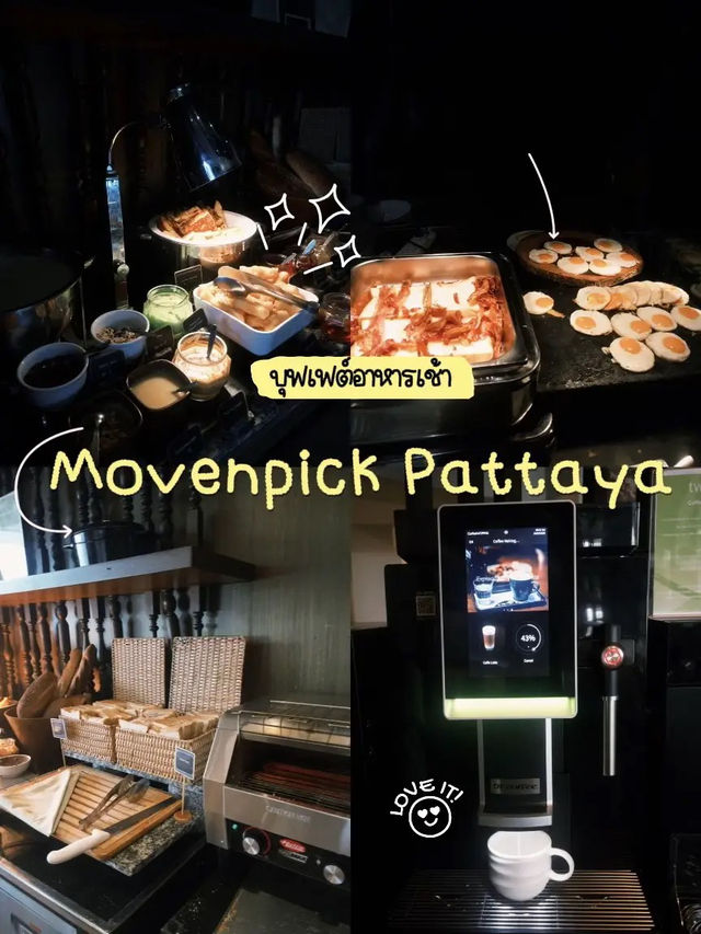 ✨บุฟเฟต์อาหารเช้า Mövenpick Pattaya