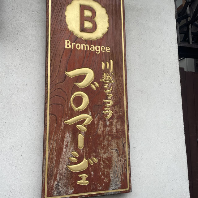 【埼玉/川越🇯🇵】食べ歩きチョコレート🍫Bromagee