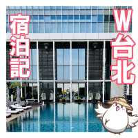 【台湾ホテル】W台北宿泊記