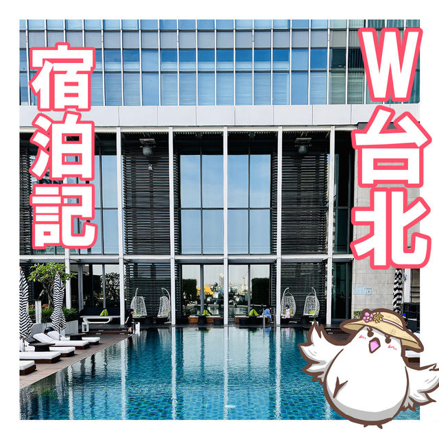 【台湾ホテル】W台北宿泊記