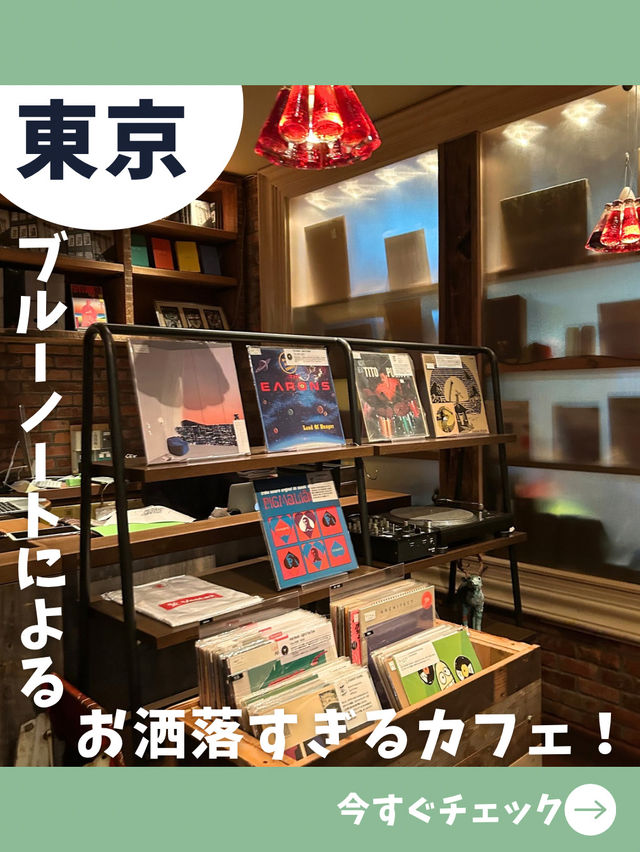 【東京女子旅】音楽好きには堪らない！ブルーノートによる新宿のお洒落カフェ