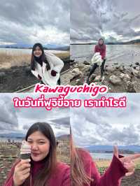 คาวากุจิโกะ ในวันที่ฟูจิขี้อาย 