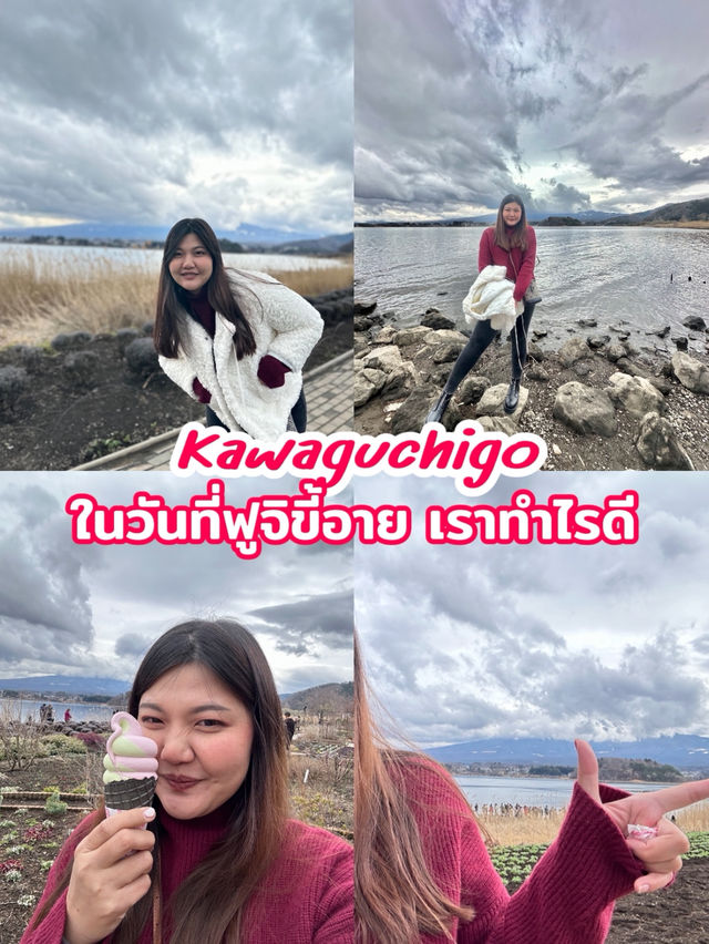 คาวากุจิโกะ ในวันที่ฟูจิขี้อาย 