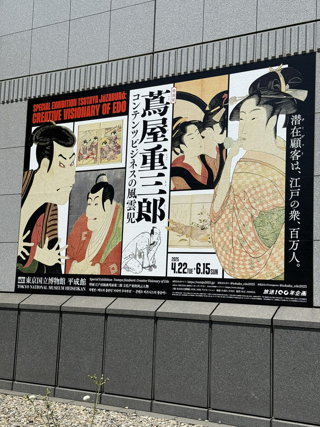 【上野】蔦屋重三郎展