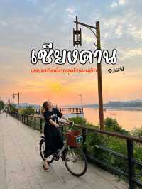 ดูพระอาทิตย์ตกที่เชียงคาน 🌞