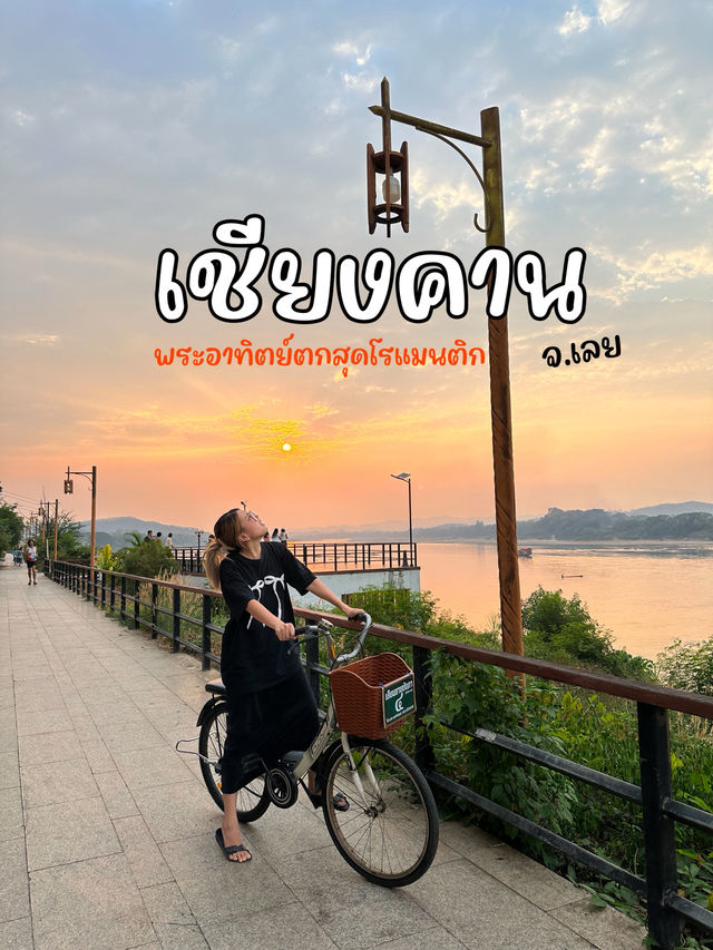 ดูพระอาทิตย์ตกที่เชียงคาน 🌞