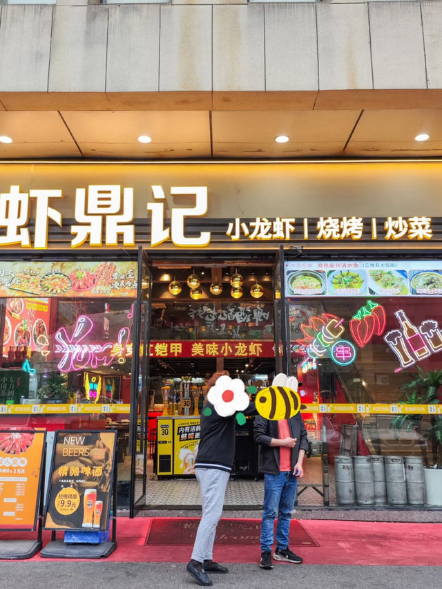 上海｜蝦鼎記