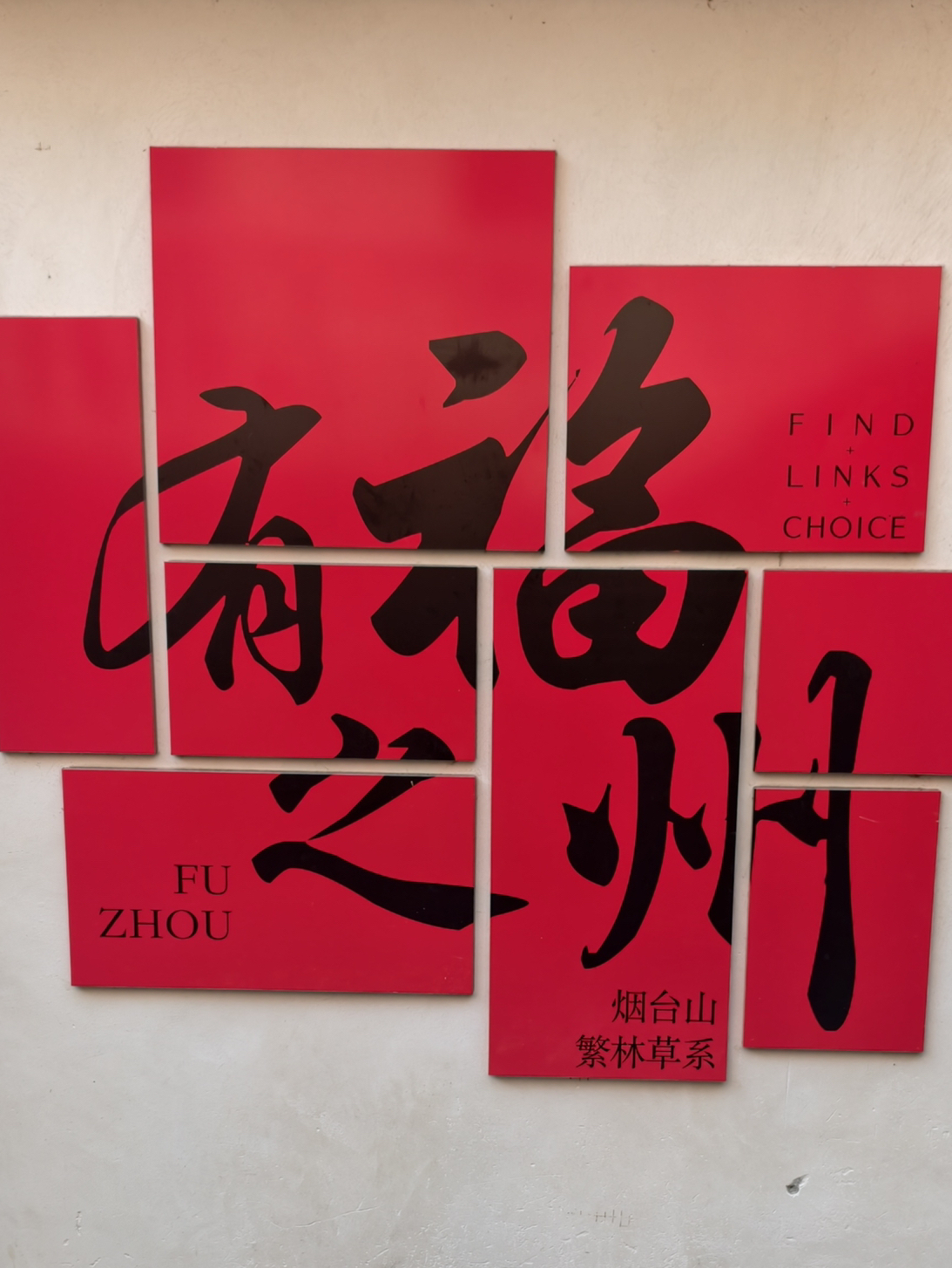 挺喜歡這句「有福之州」！作為福建省的重點都市，現代設施必然不少，卻也留存著許多古樸的建築，光是在市區裡就有許多看點：
①三坊七巷（遊記另寫）
②上下杭：此區有很多茶館，伴隨的小河，的確有在蘇杭的感覺。
③烟台山商業街區：這區就有較多的歐式建築，也有很多寫著「福州」的牆體，隨便拍拍走走也很愜意！
#福州 