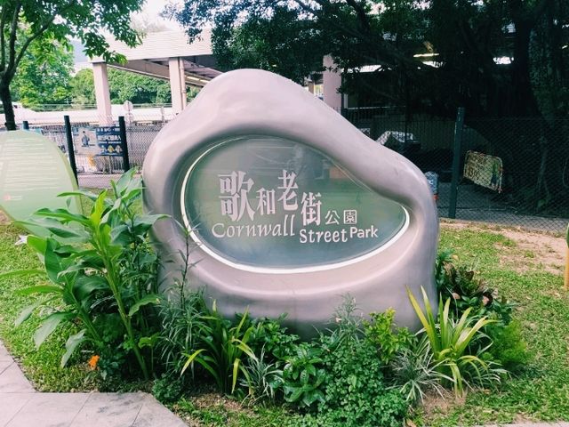 閒遊歌和老街公園 閒遊歌和老街公園