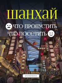 Шанхай: что пропустить, а что посетить