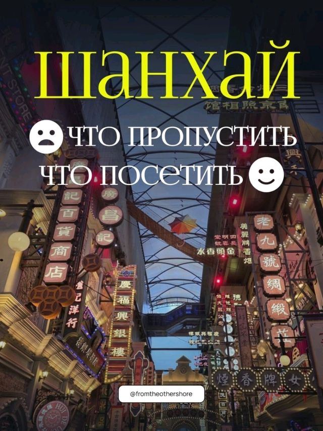 Шанхай: что пропустить, а что посетить