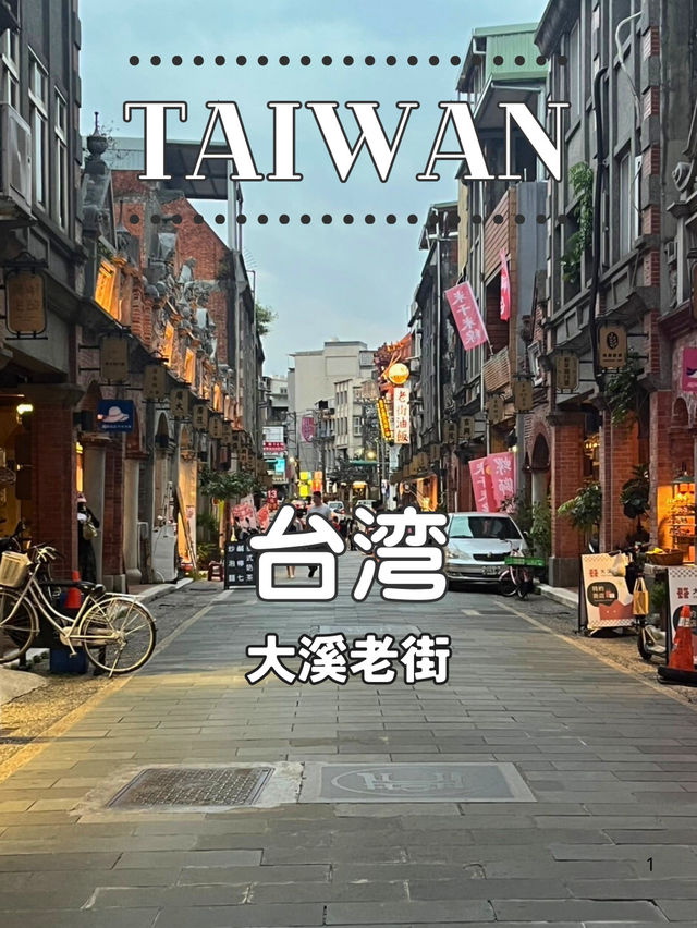 【台湾】🏘️桃園・大溪老街──赤レンガとグルメが彩る歴史街道