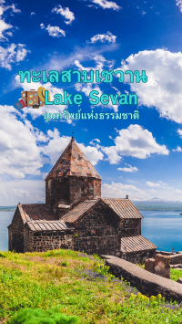 ทะเลสาบเซวาน(Lake Sevan) คือขุมทรัพย์แห่งธรรมชาติ