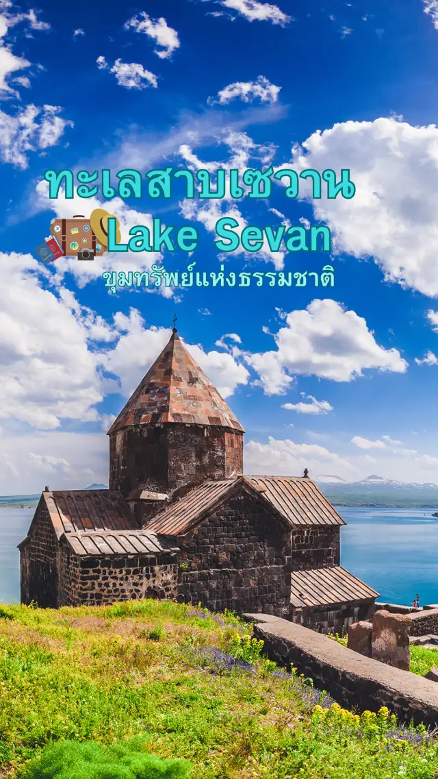 ทะเลสาบเซวาน(Lake Sevan) คือขุมทรัพย์แห่งธรรมชาติ
