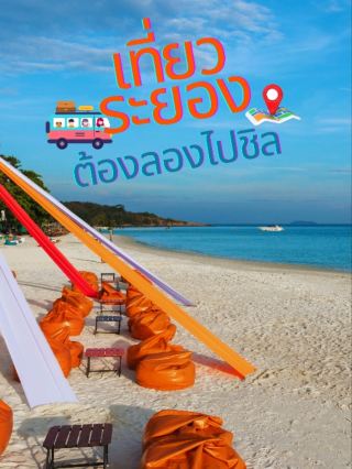 Travel to Rayong, full of all emotions, both sea, forest and mountains.