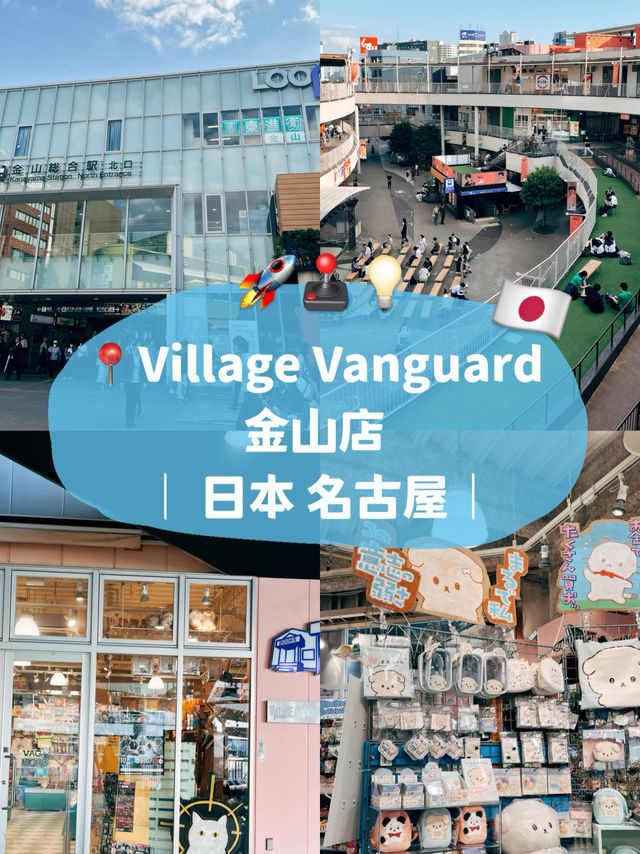 🇯🇵日本名古屋金山站💡 Village Vanguard適合一站式逛齊🛍️