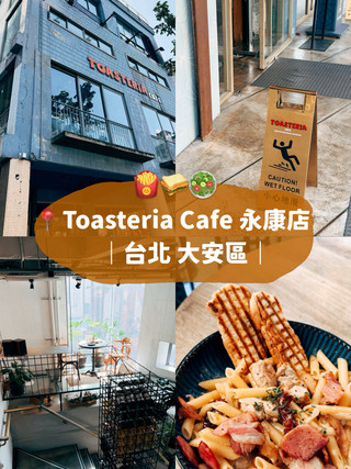 台北美食探店🥪Toasteria Cafe 永康店 地中海廚房異國料理