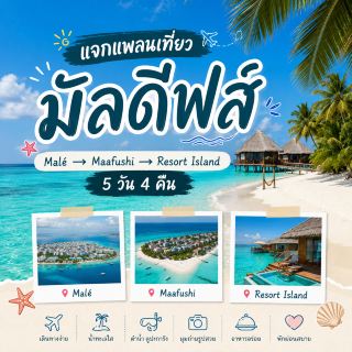 แจกแพลนเที่ยวมัลดีฟส์ Malé → Maafushi → Resort Island | 5 วัน 4 คืน