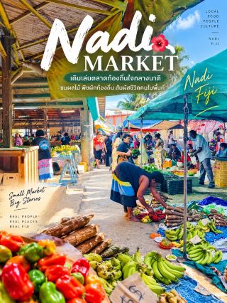 เดินเล่นตลาดท้องถิ่นใจกลาง Nadi 🇫🇯