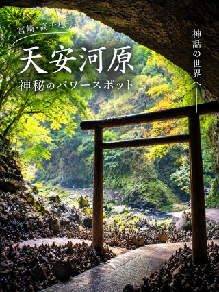 🇯🇵【高千穂】神話の世界へ…神秘的なパワースポット『天安河原』