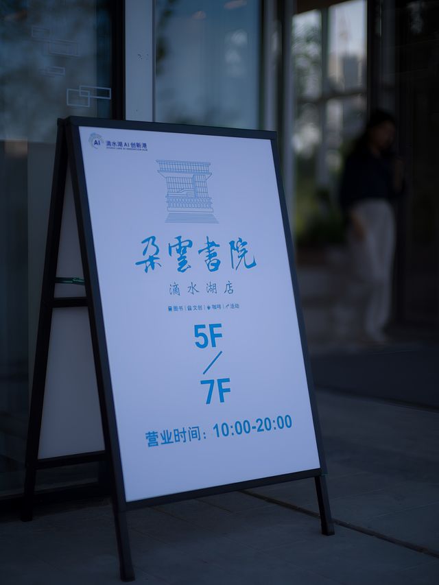 朵雲書院滴水湖上海人也可以讀書賞湖了