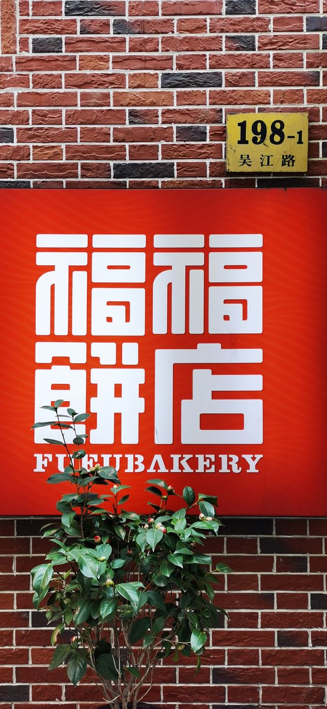 南京西路的“後院”——吳江路休閒街
