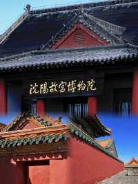 沈陽故宮 | 盛京記憶