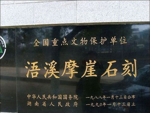 浯溪碑林風景區。