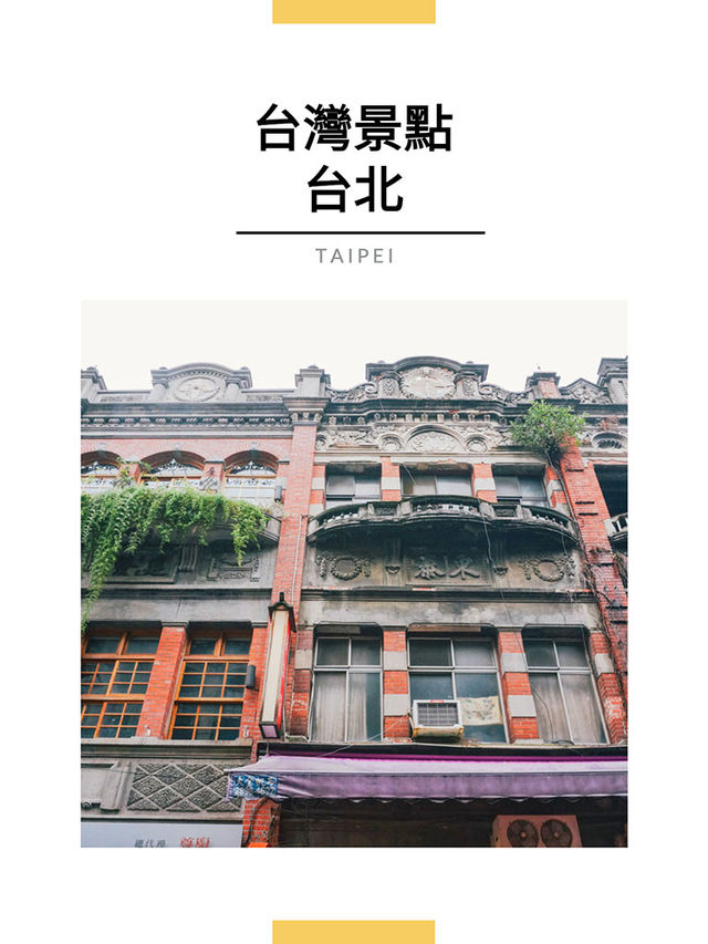 台北景點｜迪化街