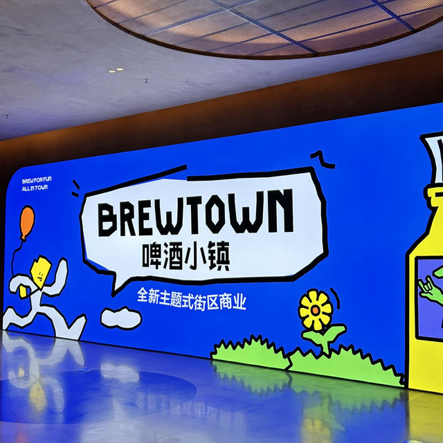深圳又添新打卡地！BREWTOWN啤酒小鎮盛大來襲