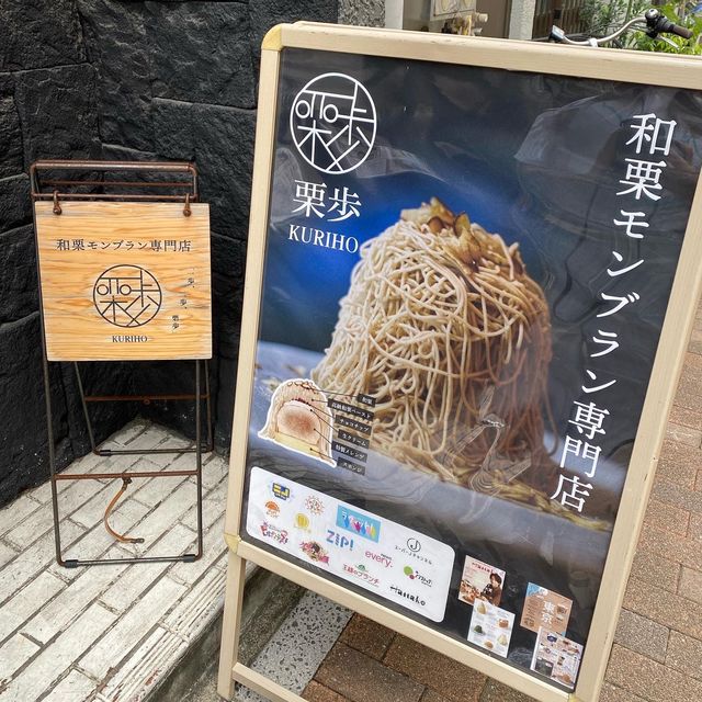 東京淺草 栗子蒙布朗專門店