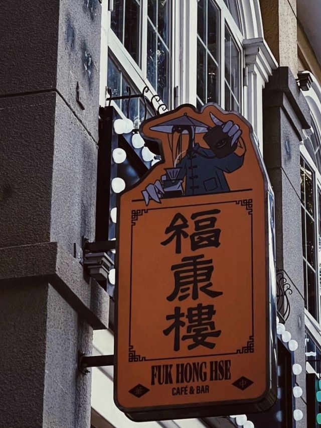 ☕️ 深圳褔田-褔康樓 Fuk Hong Hse Cafe & Bar☕️